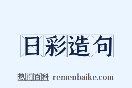 日彩造句是什么意思的图片